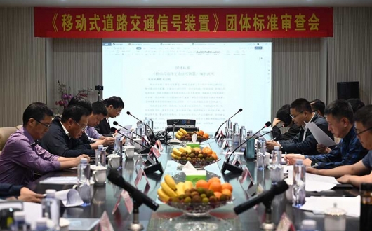 《移動式道路交通信號裝置》團(tuán)體標(biāo)準(zhǔn)審查會在錫順利召開