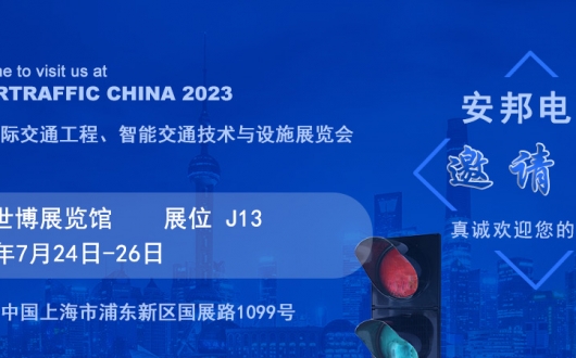 上海國際交通工程、智能交通技術(shù)與設(shè)施展覽會邀請函